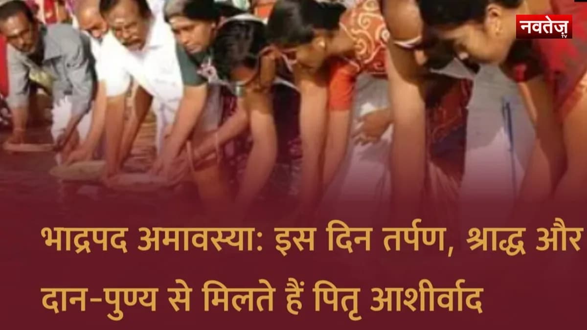 भाद्रपद अमावस्या 2026: इस दिन तर्पण, श्राद्ध और दान-पुण्य से मिलते हैं पितृ आशीर्वाद; जानें खास बातें