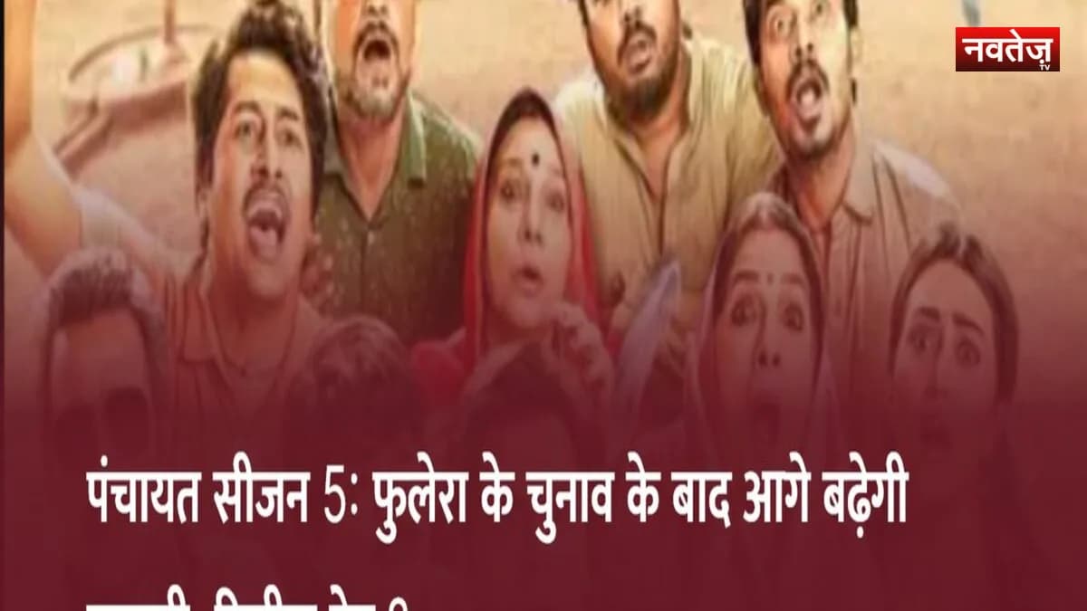 पंचायत सीजन 5: फुलेरा के चुनाव के बाद आगे बढ़ेगी कहानी, डायरेक्टर दीपक कुमार मिश्रा ने दिए संकेत