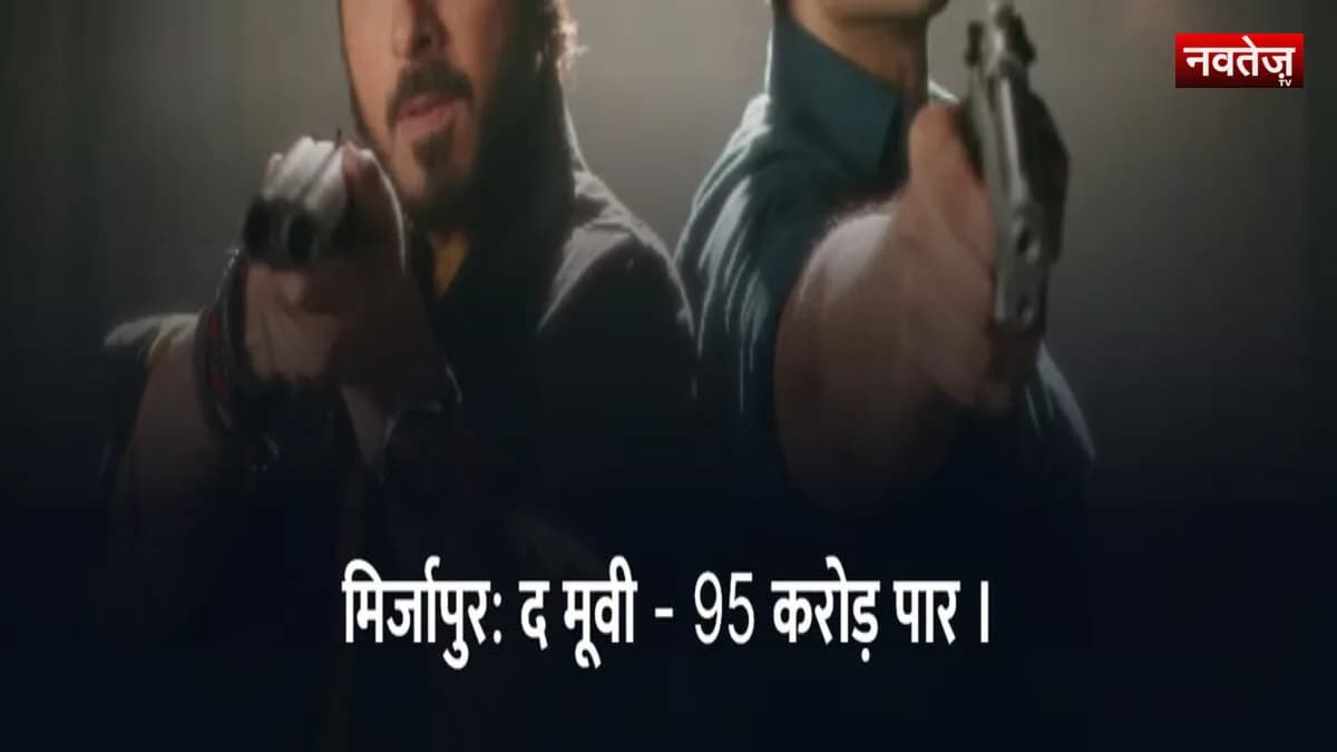 'मिर्जापुर: द मूवी' का बॉक्स ऑफिस पर दबदबा: चौथे दिन की कमाई 95 करोड़ के पार, जल्द सेंचुरी की ओर