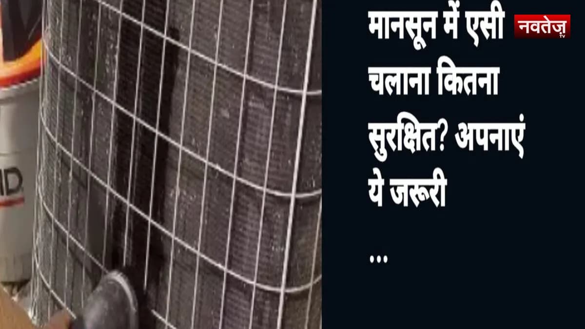 मानसून में एसी चलाना कितना सुरक्षित? उमस से निपटने के लिए अपनाएं ये जरूरी टिप्स