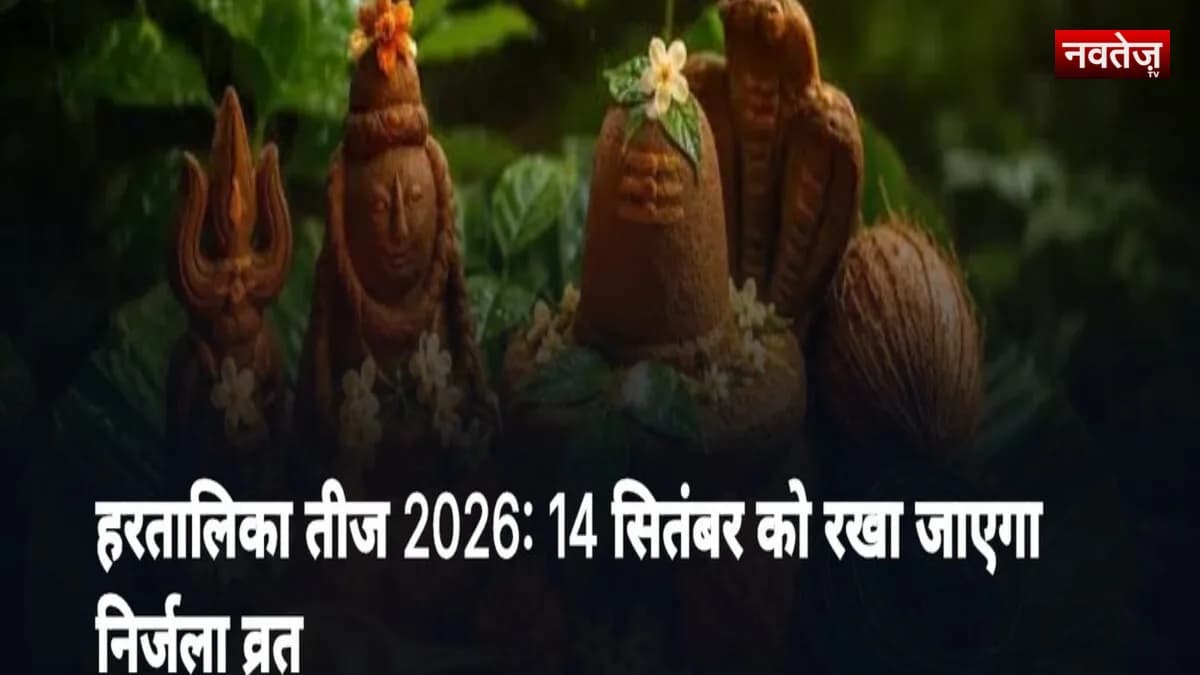 हरतालिका तीज 2026: 14 सितंबर को रखा जाएगा निर्जला व्रत; जानें पूजा का शुभ मुहूर्त और विधि