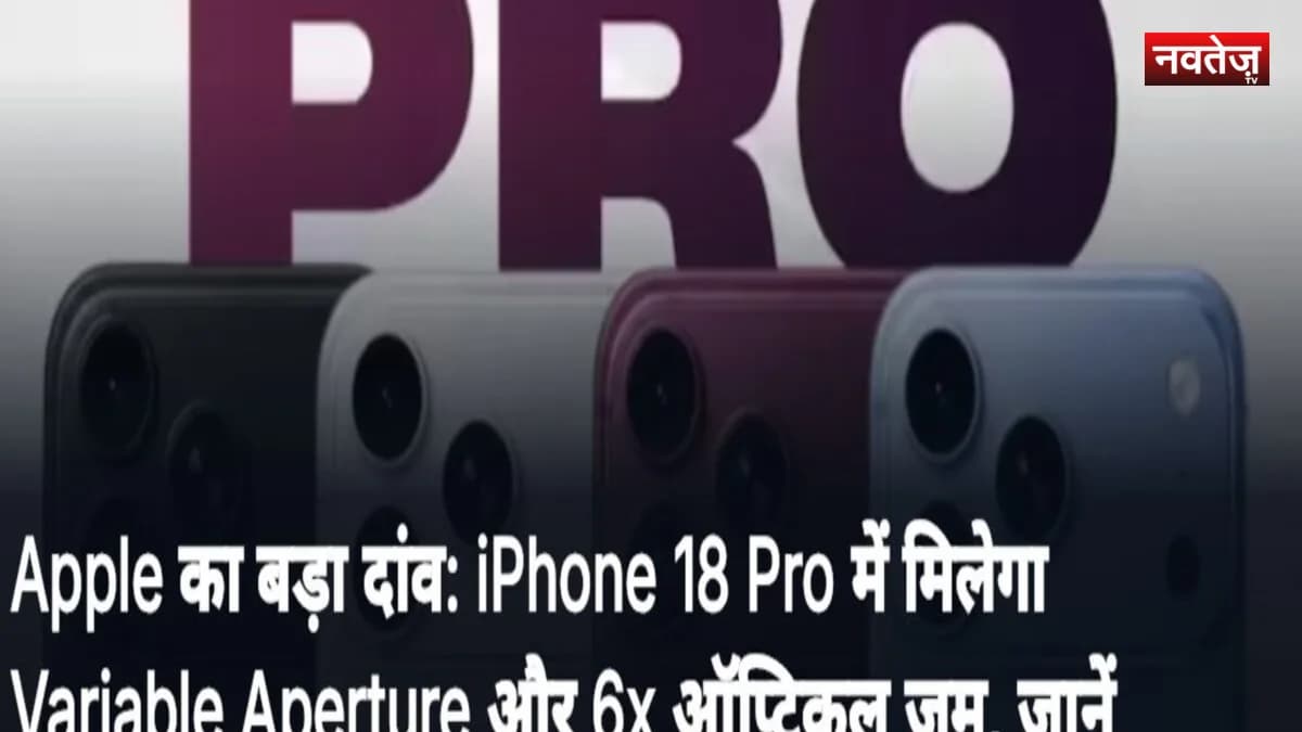 Apple का बड़ा दांव: iPhone 18 Pro में मिलेगा Variable Aperture और 6x ऑप्टिकल जूम, जानें कैमरा फीचर्स