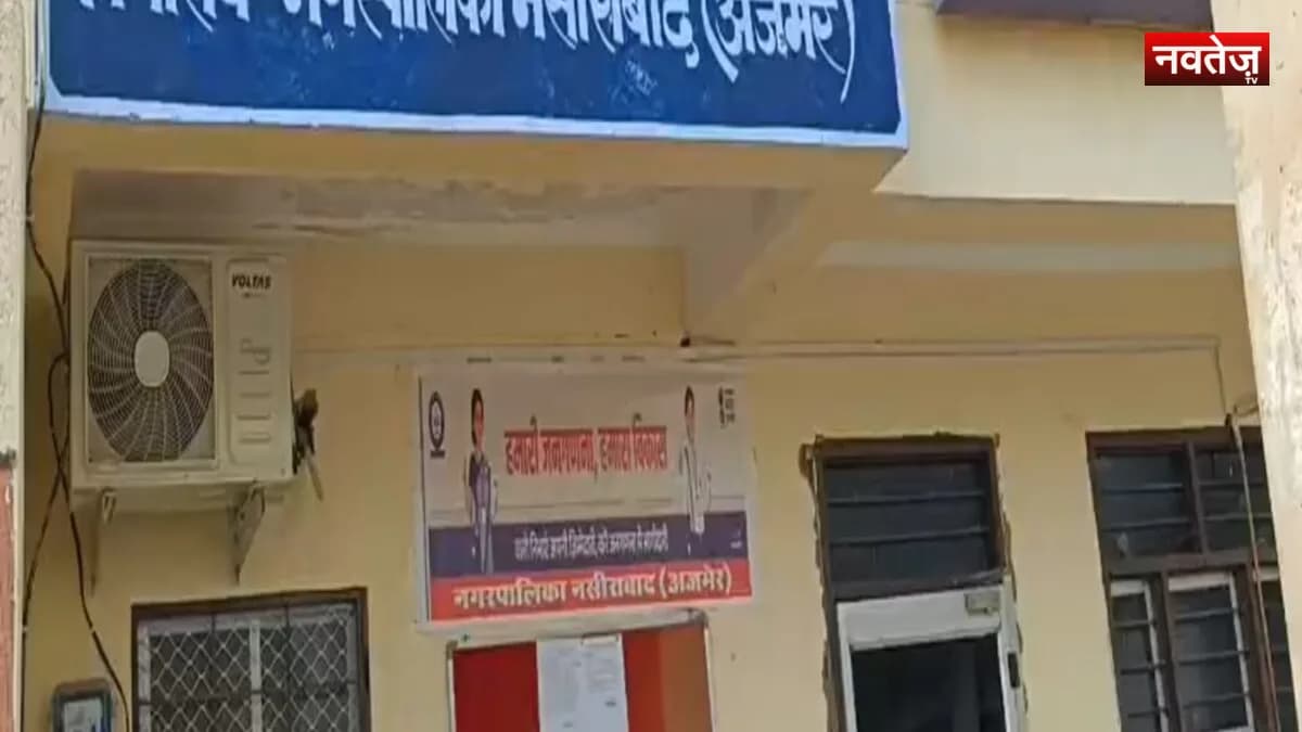 नसीराबाद निकाय चुनाव में सियासी घमासान तेज