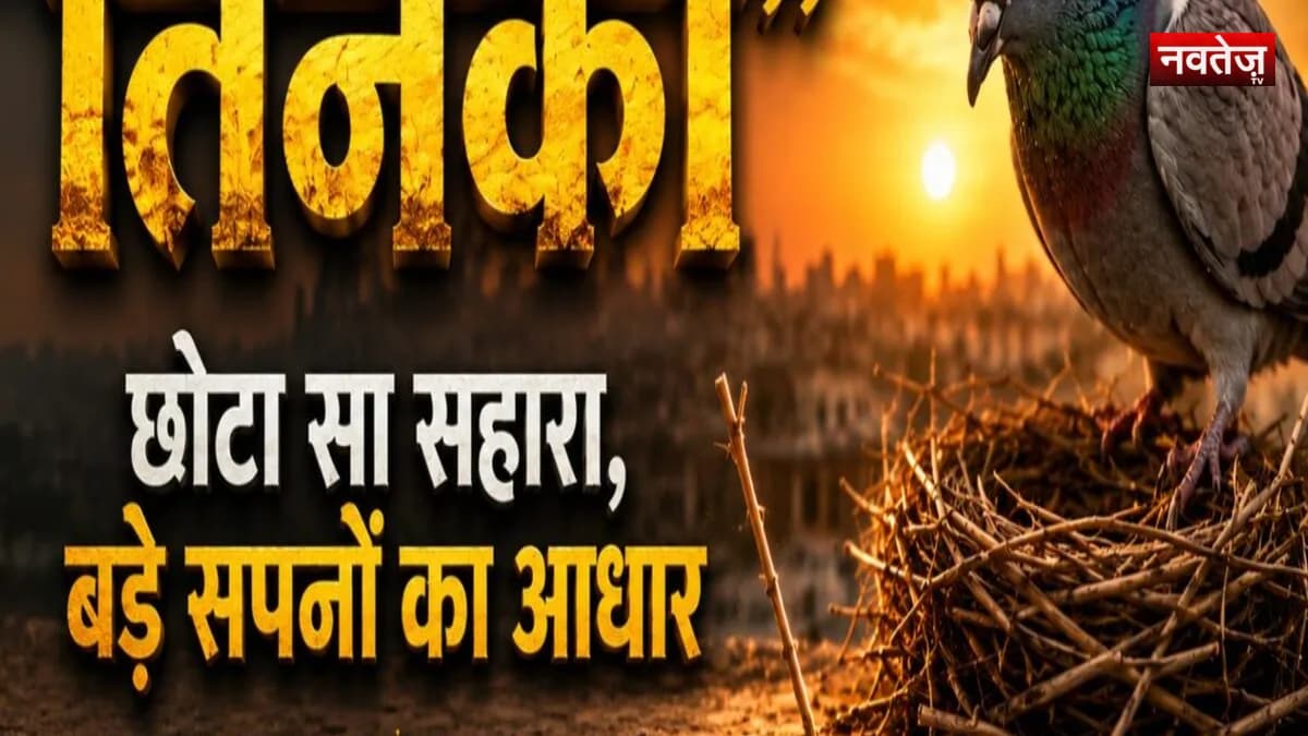 तिनका: संघर्ष से सपनों तक