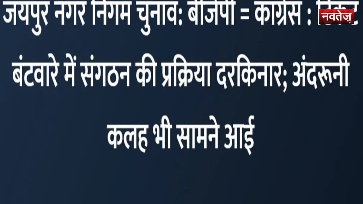 जयपुर नगर निगम चुनाव: टिकट बंटवारे में संगठन की प्रक्रिया दरकिनार; विधायकों के दखल से वार्ड 76 में दो प्रत्याशी उतरे आमने-सामने