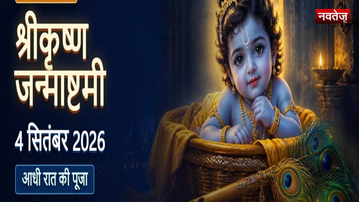 श्रीकृष्ण जन्माष्टमी 2026: 4 सितंबर को मनेगी अष्टमी, जानिए पूजा का शुभ मुहूर्त