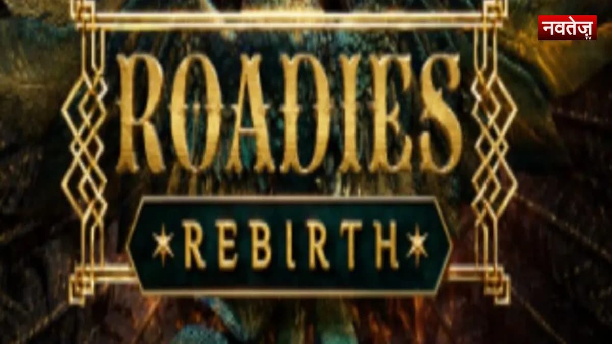 MTV Roadies Rebirth: आ गया 21वां सीजन, दिल्ली-पुणे समेत इन शहरों में होंगे ऑडिशन; जानें कौन कर सकता है एंट्री