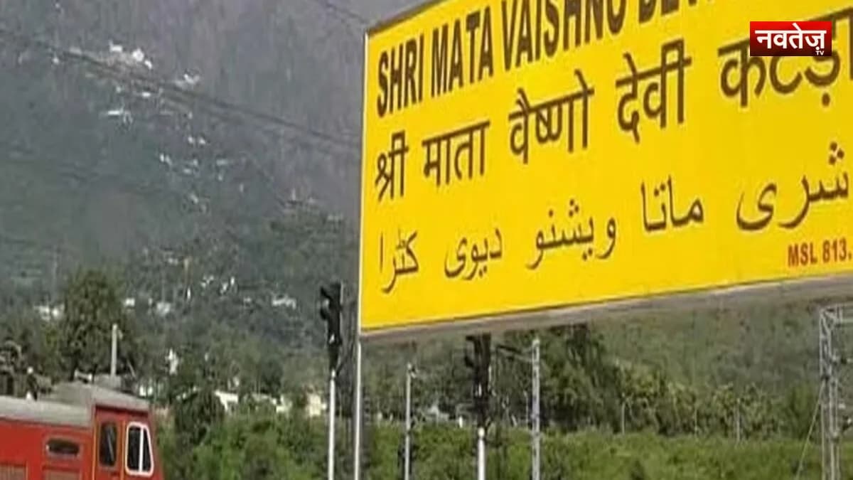 वैष्णो देवी जाने वालों के लिए बड़ी खुशखबरी