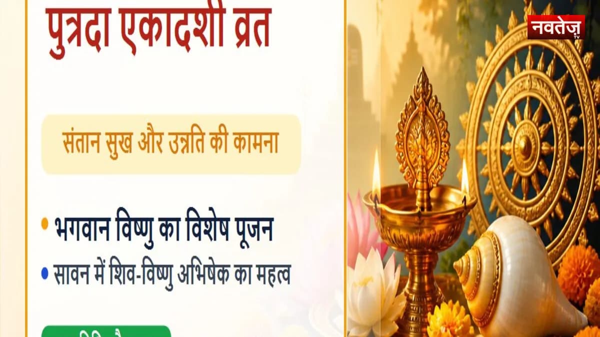 सावन पुत्रदा एकादशी 2026: जानिए कब रखा जा रहा है संतान सुख का व्रत, जानें पूजन विधि और नियम