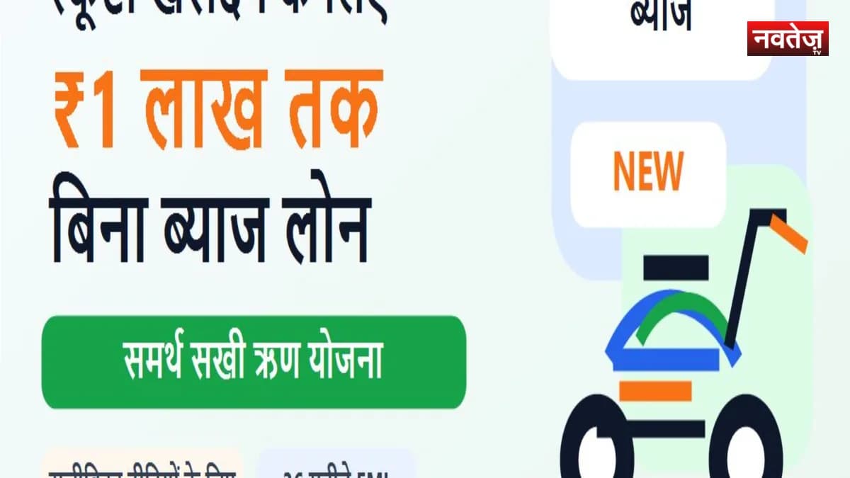 समर्थ सखी योजना: राजस्थान में महिलाओं को स्कूटी खरीदने के लिए मिलेगा 1 लाख तक का ब्याज मुक्त लोन, जानिए पात्रता और शर्तें