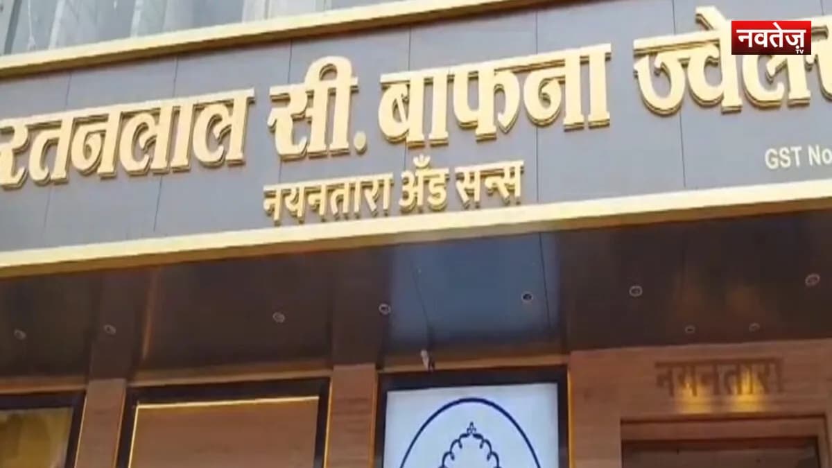 खंडवा में रतनलाल सी बाफना ग्रुप का 24 कैरेट सोने का शोरूम उद्घाटन