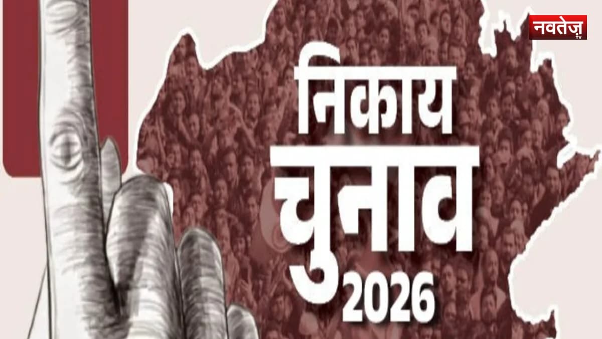 राजस्थान निकाय चुनाव की तारीखें घोषित, 9 और 11 सितंबर को मतदान
