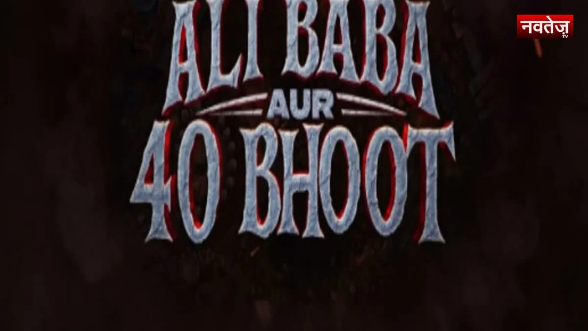 'अली बाबा और 40 भूत' का टीजर रिलीज: क्लासिक कहानी में चोरों की जगह दिखेंगे 40 भूत, जियोहॉटस्टार पर होगी स्ट्रीम