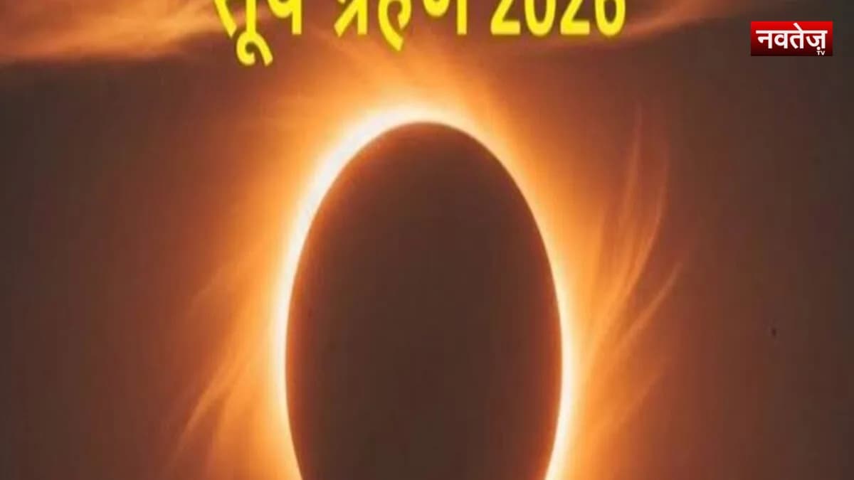 Surya Grahan 2026: साल का दूसरा सूर्य ग्रहण आज रात, कर्क राशि में चतुर्ग्रही योग; जानें भारत में दिखेगा या नहीं