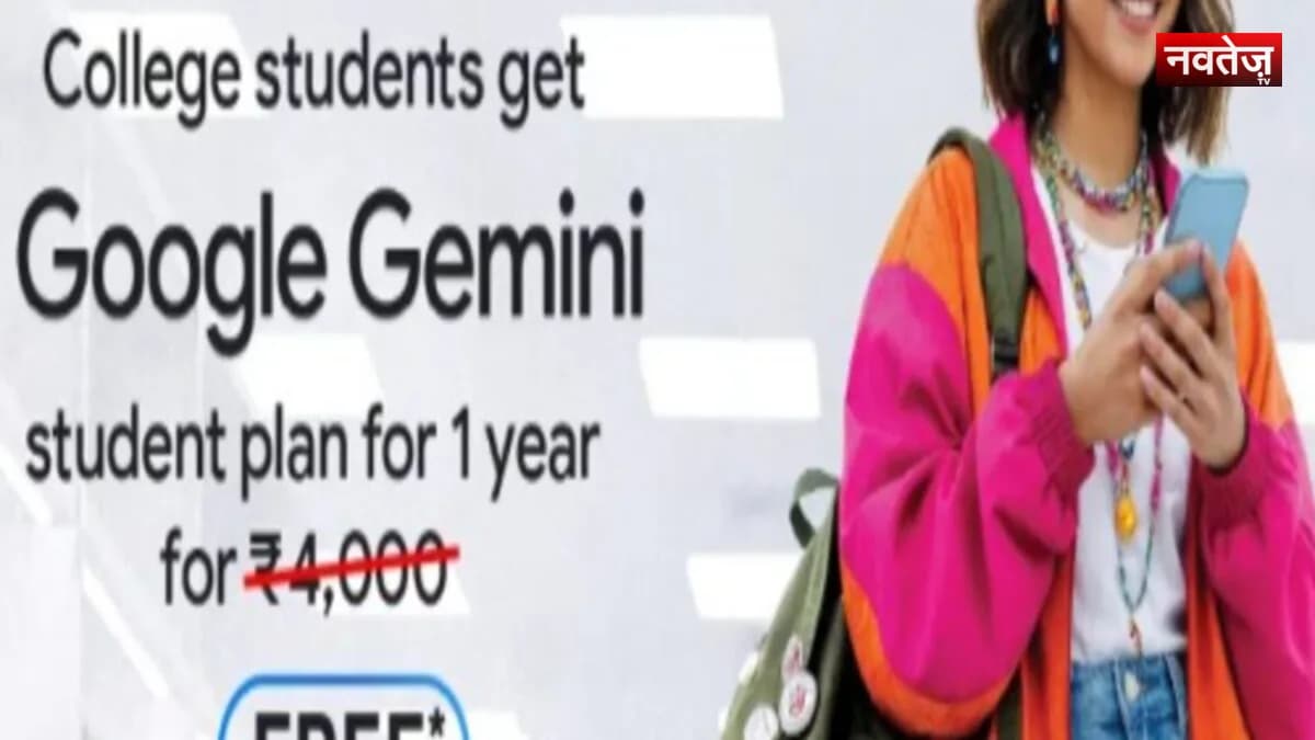 गूगल का बड़ा तोहफा: कॉलेज छात्रों को एक साल के लिए मुफ्त मिलेगा Gemini AI Plus सब्सक्रिप्शन