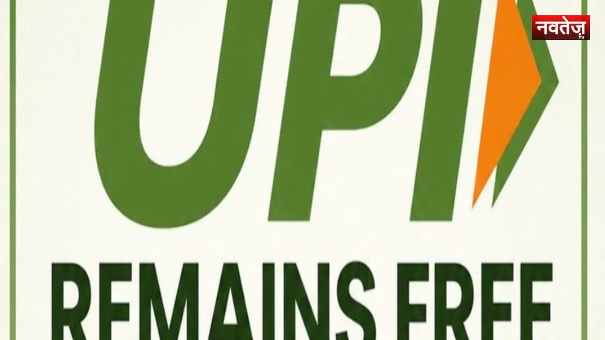 UPI ट्रांजैक्शन पर चार्ज को लेकर सरकार ने किया स्पष्ट: आम यूजर्स के लिए भुगतान रहेगा पूरी तरह मुफ्त