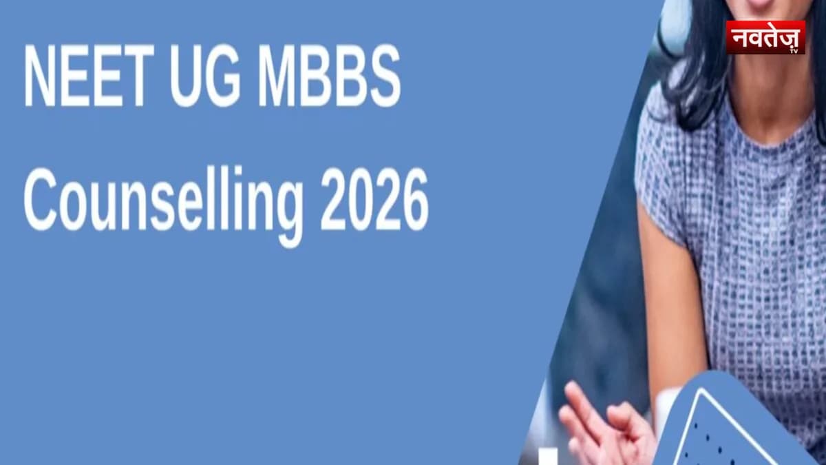 नीट-यूजी काउंसलिंग 2026: MCC ने जारी किया शेड्यूल, फिजिकल रिपोर्टिंग और सीट सरेंडर के नियमों में बड़े बदलाव