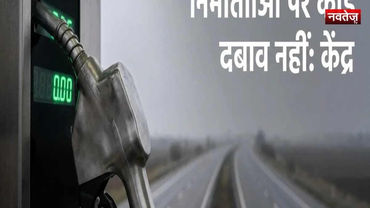 E20 पेट्रोल विवाद: वाहन निर्माताओं पर कोई दबाव नहीं, सरकार बोली- वारंटी जारी रहने से साफ है ईंधन सुरक्षित.