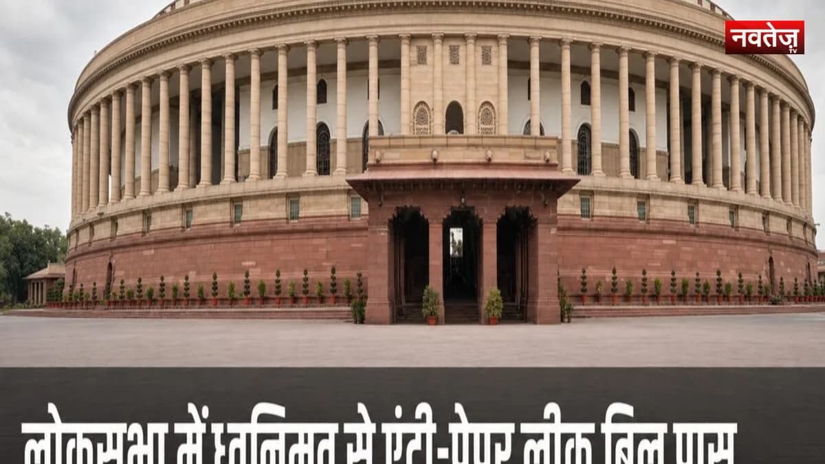 संसद में हंगामा: एंटी-पेपर लीक संशोधन बिल लोकसभा में पास, राहुल गांधी के बयान पर पक्ष-विपक्ष आमने-सामने