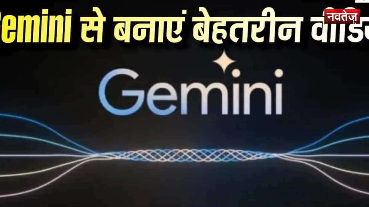 बिना एडिटिंग स्किल के अब मुफ्त में बनेंगे वीडियो, गूगल ने जेमिनी ओम्नी में जोड़े नए फीचर्स